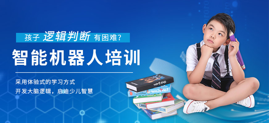 合肥少兒智能機(jī)器人培訓(xùn)