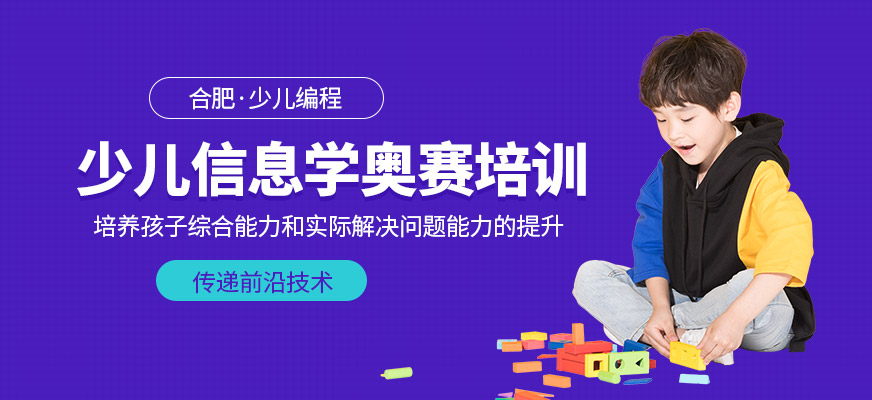合肥少兒信息學(xué)奧賽培訓(xùn)