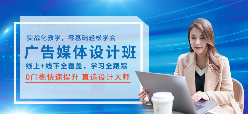 上海廣告媒體設計班
