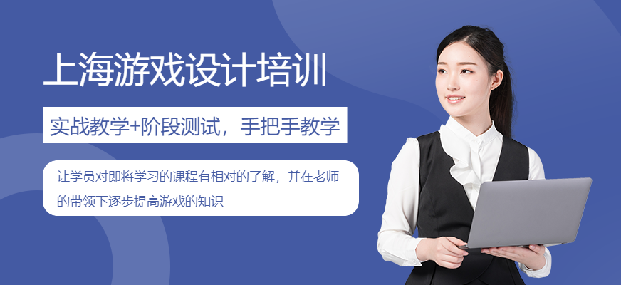 上海游戲設(shè)計(jì)培訓(xùn)