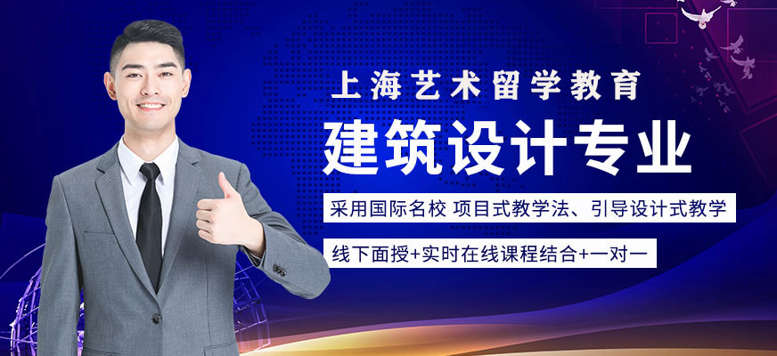 建筑設(shè)計專業(yè)留學