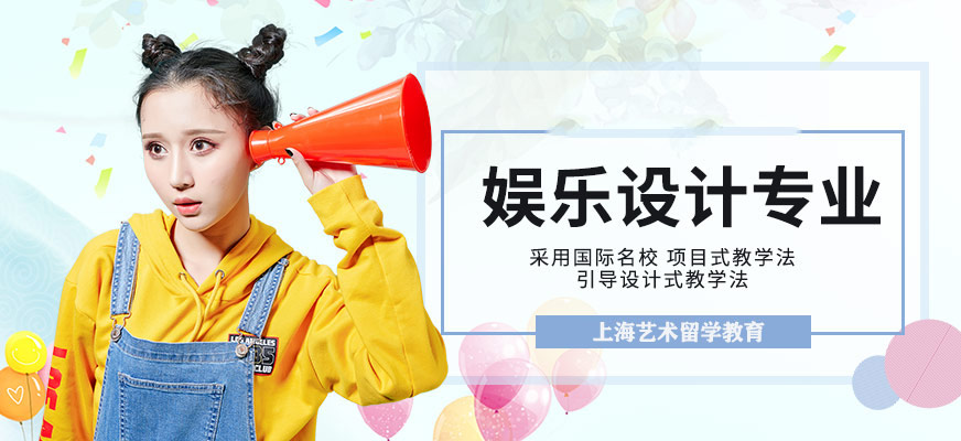 娛樂(lè)設(shè)計(jì)研究生留學(xué)