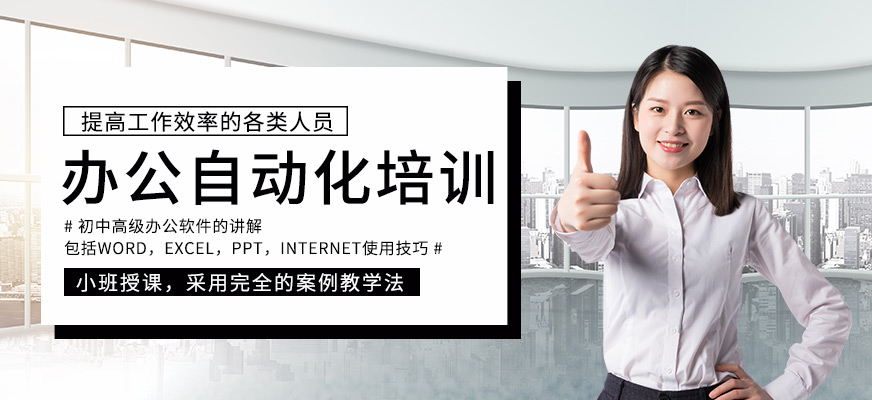 南京辦公自動(dòng)化培訓(xùn)班