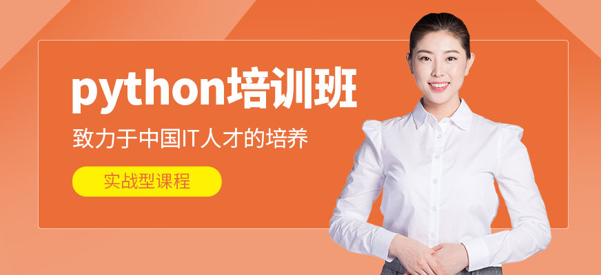 杭州python培訓(xùn)