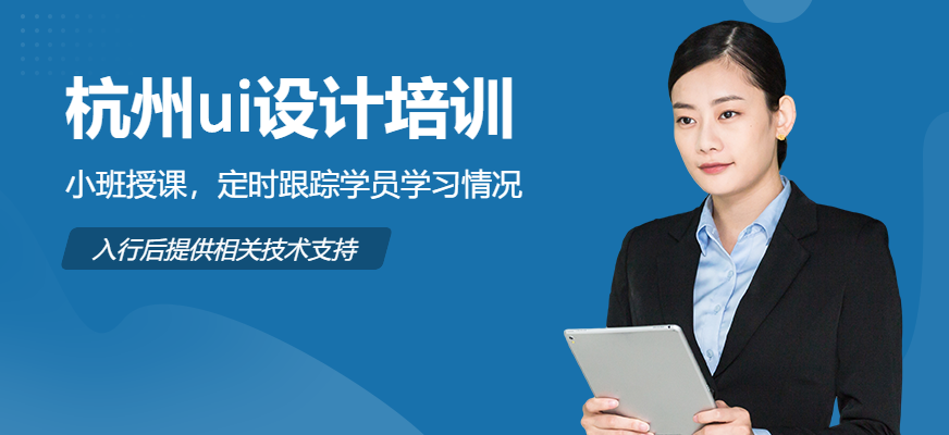 杭州ui設(shè)計(jì)培訓(xùn)
