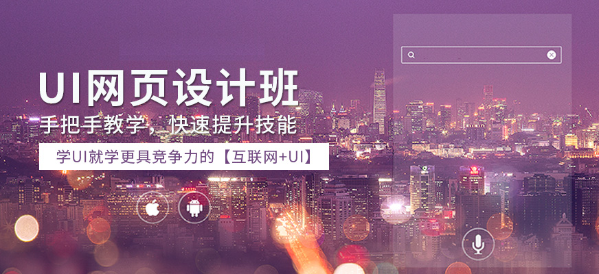 福州貝納ui設(shè)計(jì)培訓(xùn)班