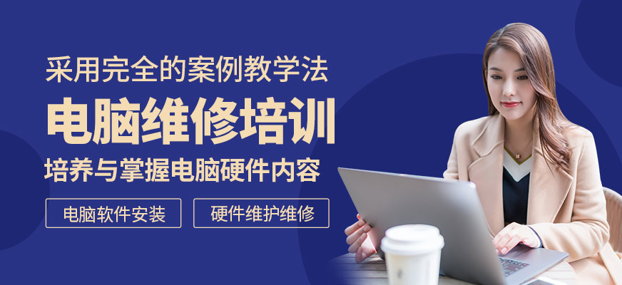 南京電腦維修培訓