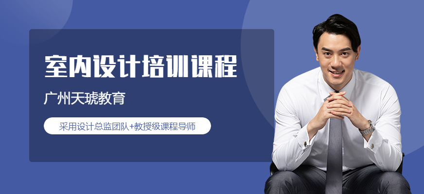 廣州室內(nèi)設(shè)計(jì)培訓(xùn)班