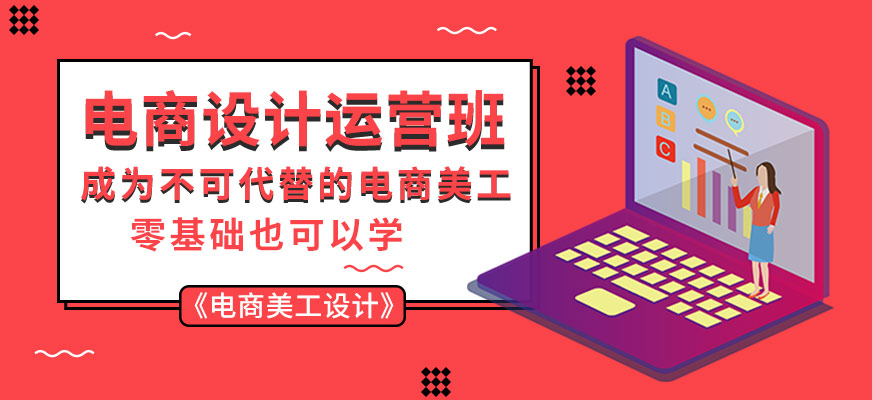 廣州電商設(shè)計(jì)運(yùn)營(yíng)班