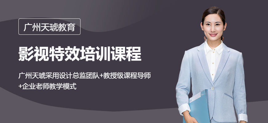 廣州影視特效培訓(xùn)學(xué)校