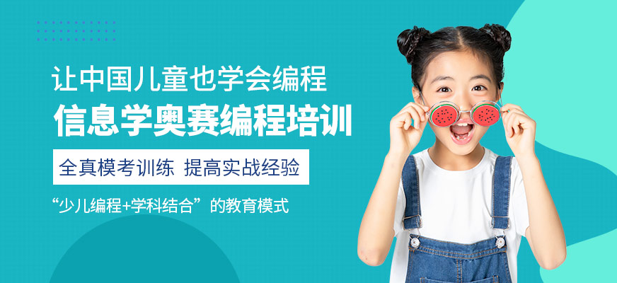 太原信息學(xué)奧賽培訓(xùn)班