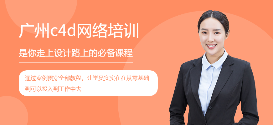 廣州c4d網(wǎng)絡(luò)培訓(xùn)、C4D視覺設(shè)計(jì)班