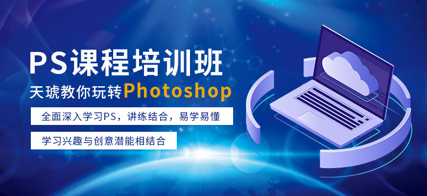 廣州天琥教育Photoshop培訓(xùn)班