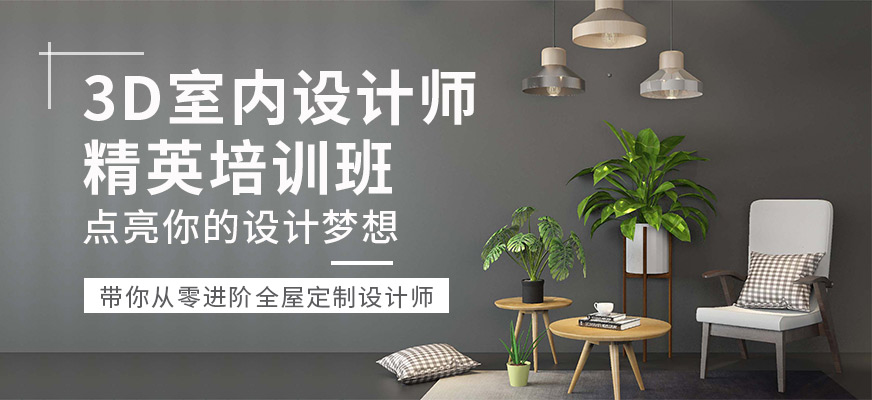 廣州3D室內(nèi)設(shè)計(jì)師精英培訓(xùn)班