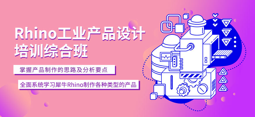 廣州Rhino工業(yè)產(chǎn)品設(shè)計(jì)培訓(xùn)綜合班