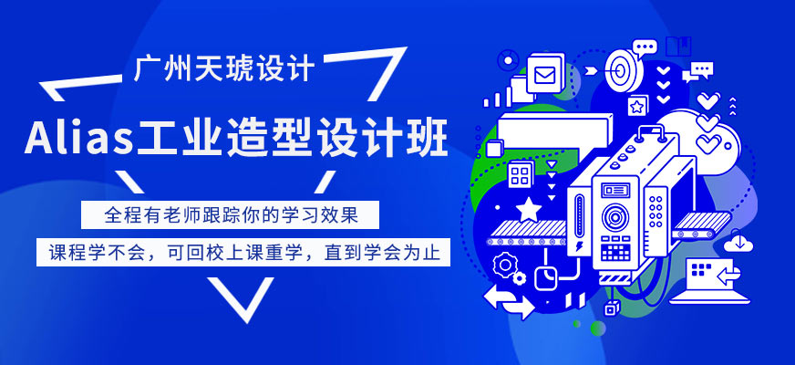 廣州Alias工業(yè)造型設(shè)計班
