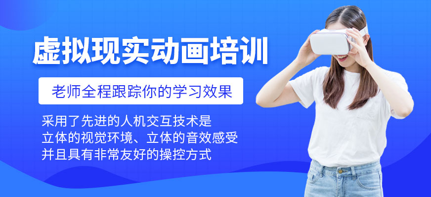 廣州天琥虛擬現(xiàn)實(shí)動畫培訓(xùn)班