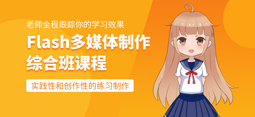 廣州天琥Flash多媒體制作綜合班