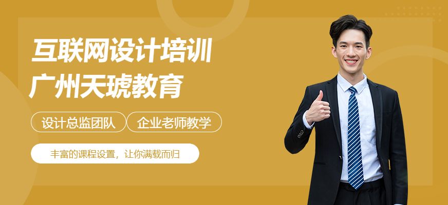 廣州天琥互聯(lián)網(wǎng)設(shè)計(jì)培訓(xùn)機(jī)構(gòu)