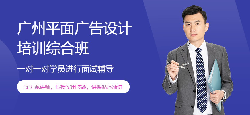 廣州平面廣告設(shè)計培訓(xùn)綜合班