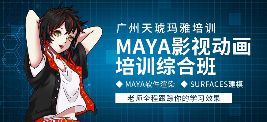 廣州天琥瑪雅Maya影視動畫培訓綜合班