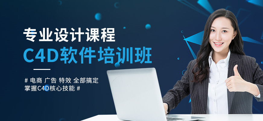 上海C4D軟件專業(yè)設(shè)計(jì)課程