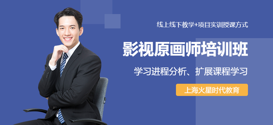 上海影視原畫設計師培訓班