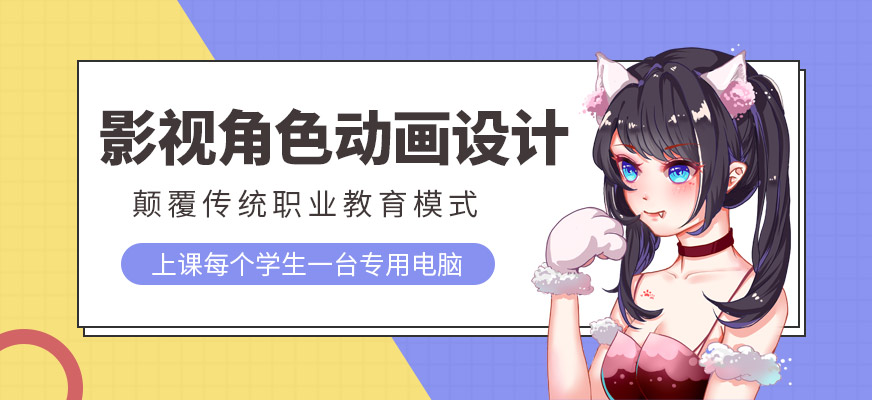 上海影視角色動(dòng)畫設(shè)計(jì)師班