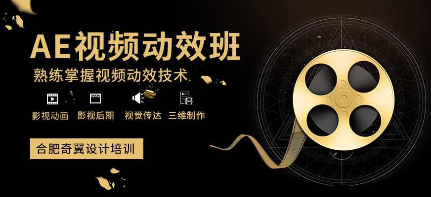 合肥AE視頻動(dòng)效班