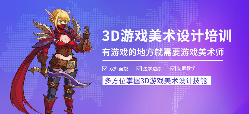 上海3d游戲美術(shù)培訓(xùn)