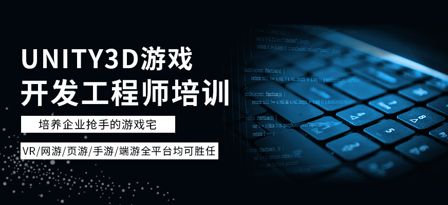 上海Unity3D游戲開發(fā)工程師班
