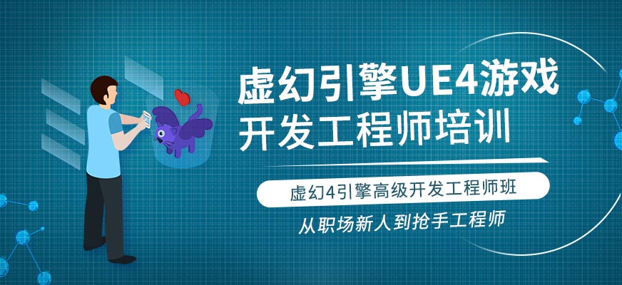 上海虛幻4高級程序開發(fā)工程師班