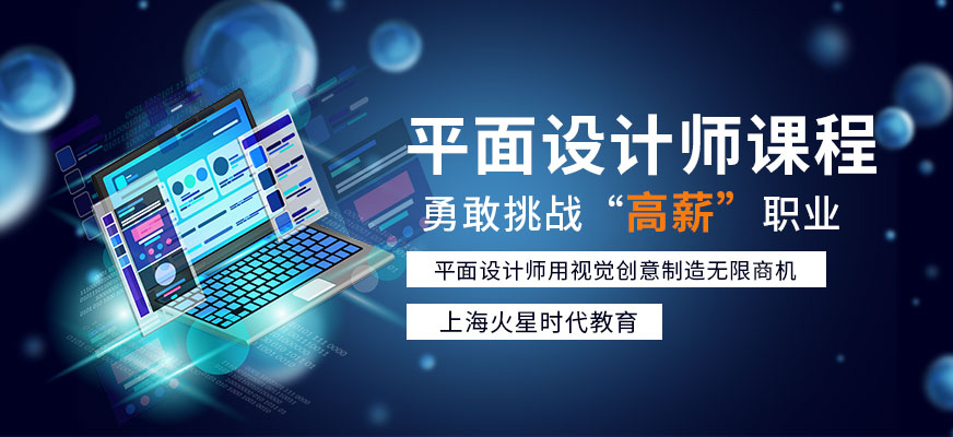 上海平面設(shè)計(jì)師課程