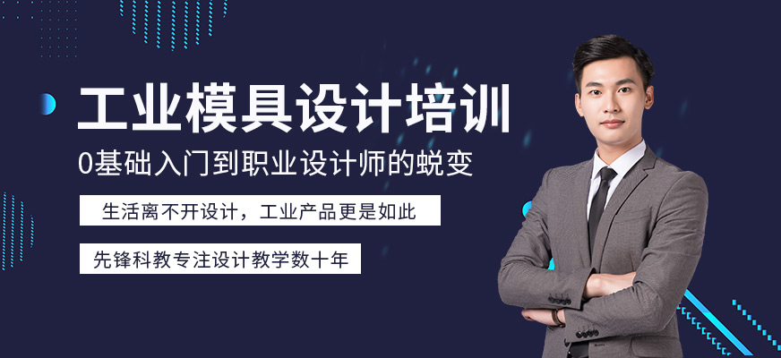 天津工業(yè)模具設(shè)計培訓(xùn)