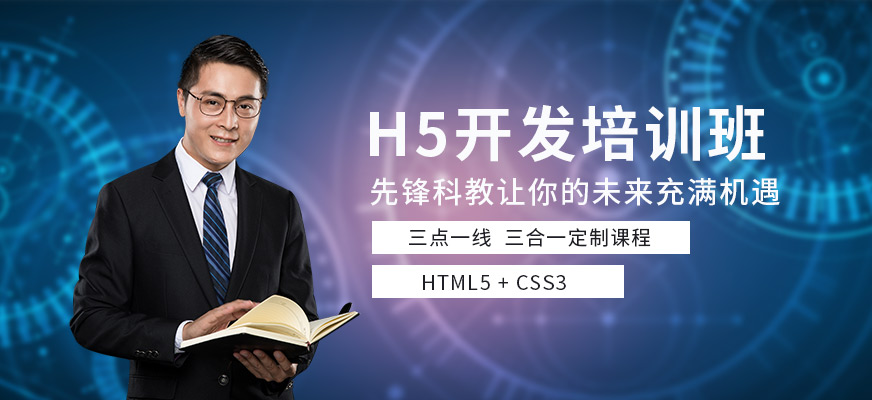 天津h5開發(fā)培訓(xùn)機(jī)構(gòu)