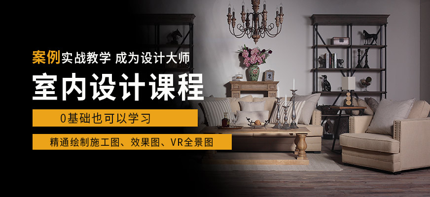 天津室內(nèi)設(shè)計(jì)培訓(xùn)課程