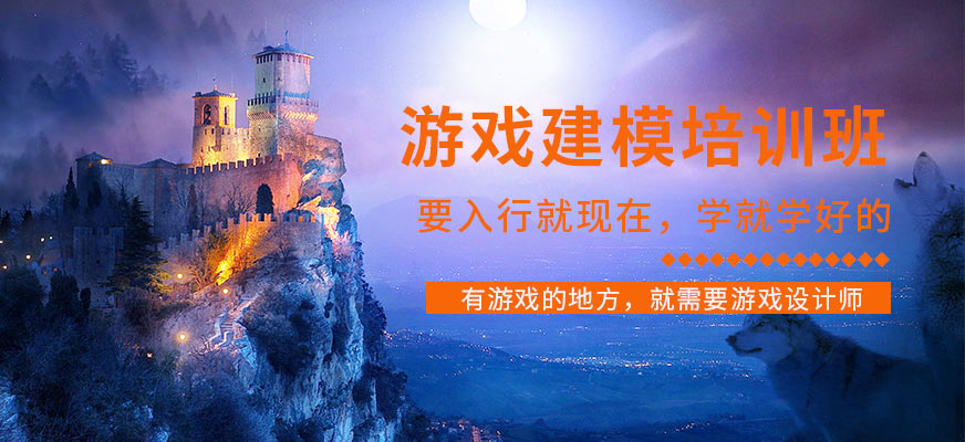 天津游戲建模培訓(xùn)機構(gòu)