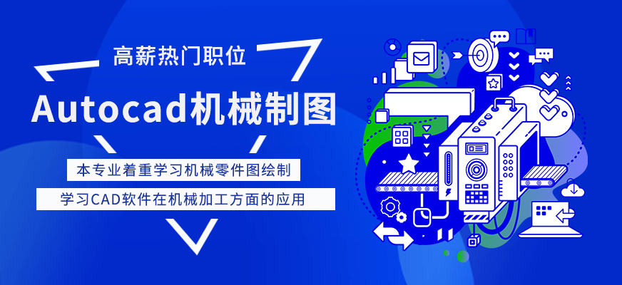 天津autocad制圖培訓(xùn)機(jī)構(gòu)