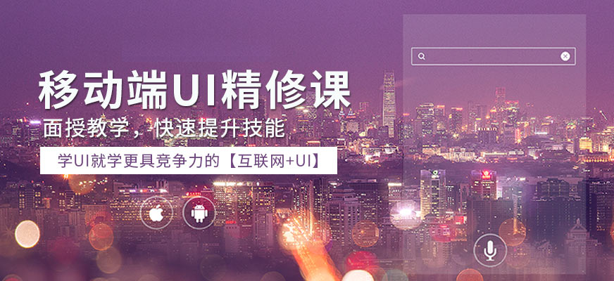 天津移動端UI設計培訓班