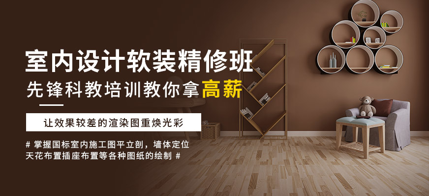 天津室內(nèi)設(shè)計軟裝精修課程