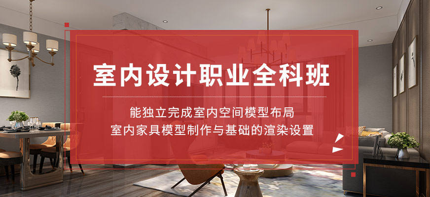 天津室內(nèi)設(shè)計(jì)職業(yè)全科課