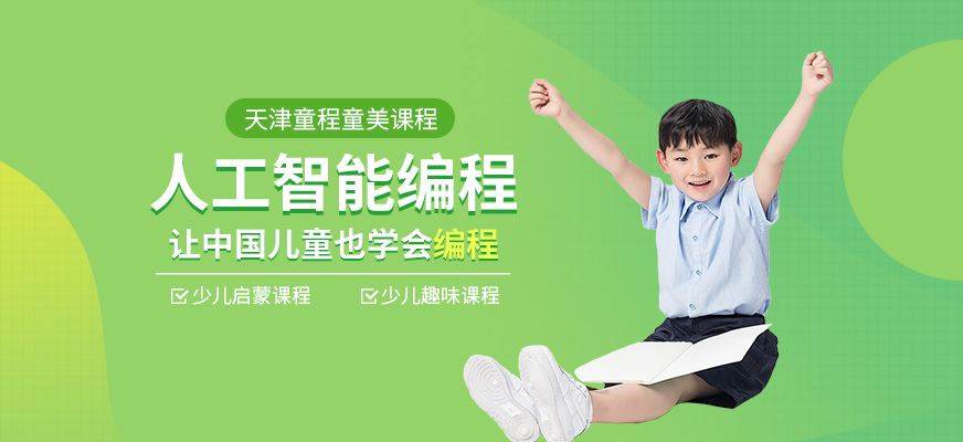 天津少兒人工智能編程培訓(xùn)