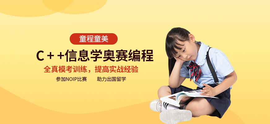 天津童程童美信息學(xué)奧賽培訓(xùn)配圖