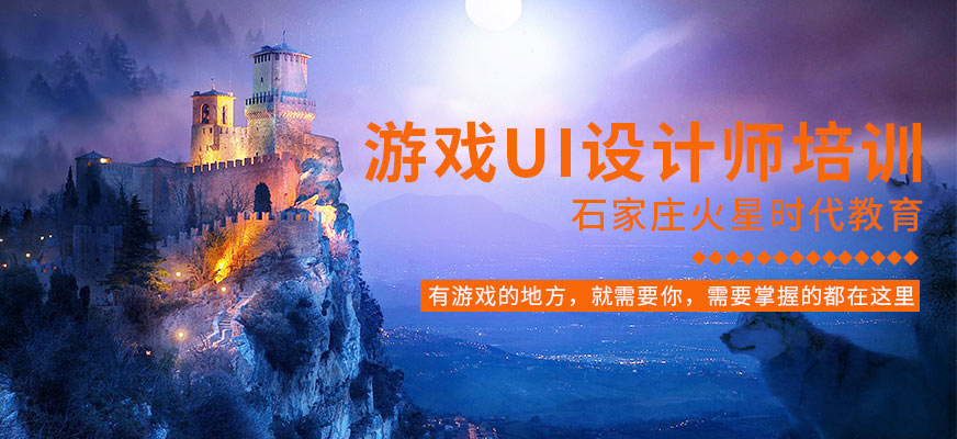 游戲UI設(shè)計(jì)師