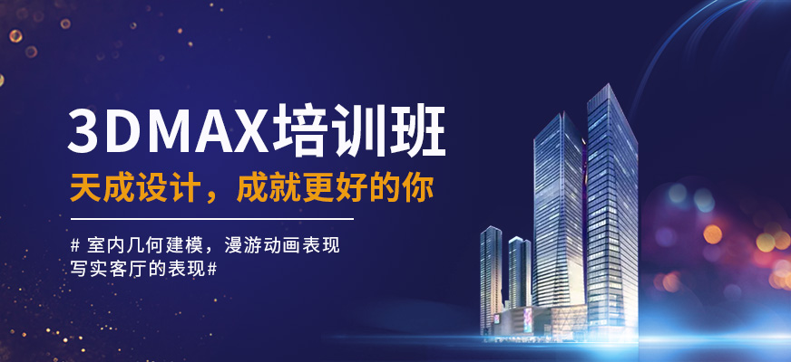 3dmax培訓(xùn)