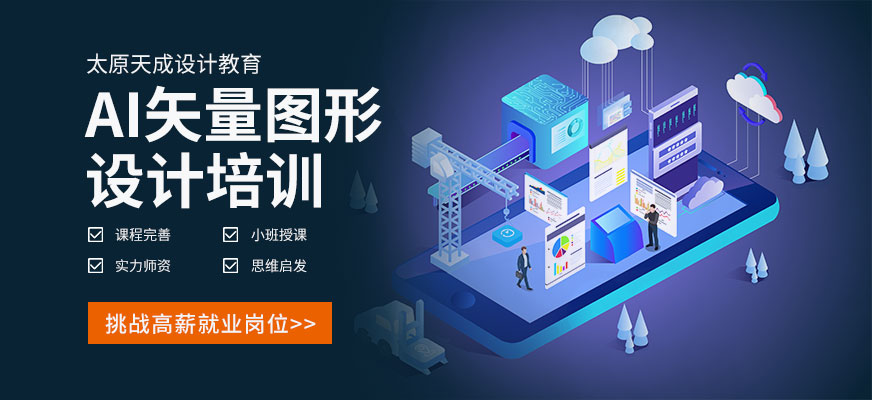 ai矢量圖形設(shè)計(jì)培訓(xùn)