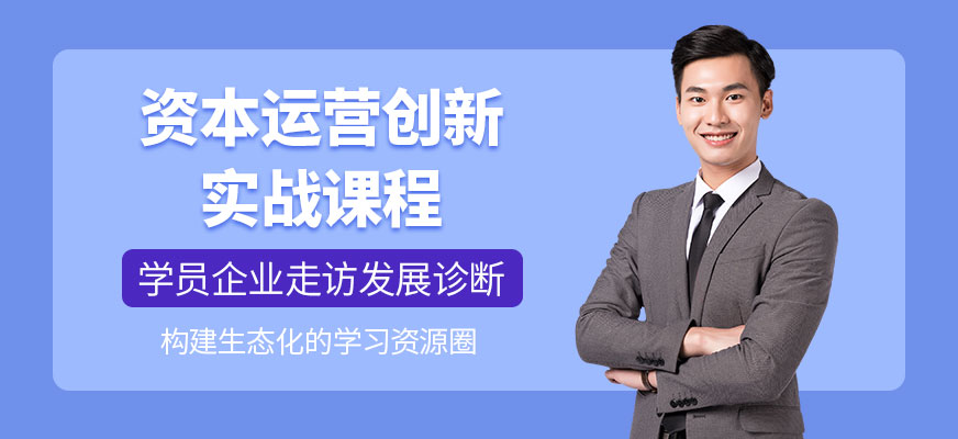 資本運(yùn)營創(chuàng)新實(shí)戰(zhàn)課程