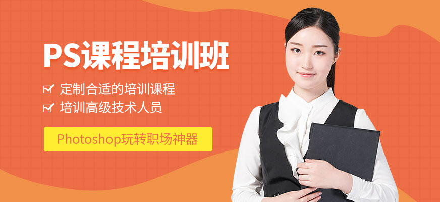 成都ps設(shè)計(jì)培訓(xùn)學(xué)校
