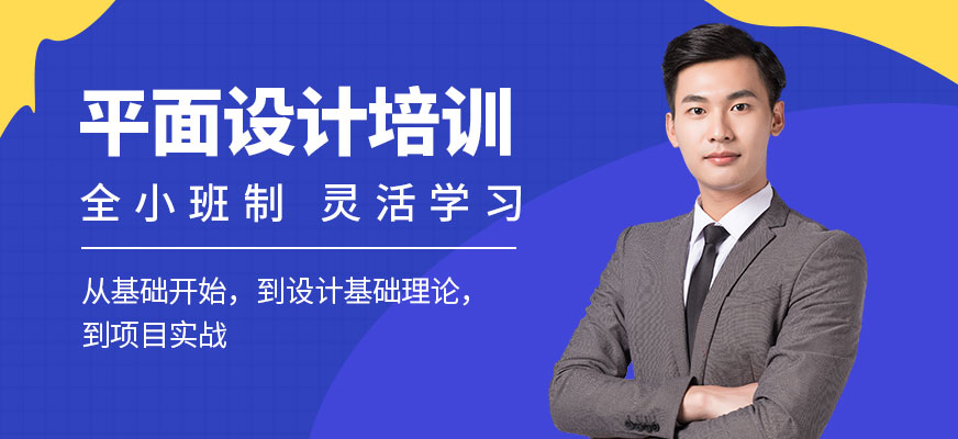 成都短期平面設(shè)計(jì)培訓(xùn)