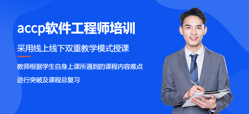 合肥accp軟件工程師培訓(xùn)